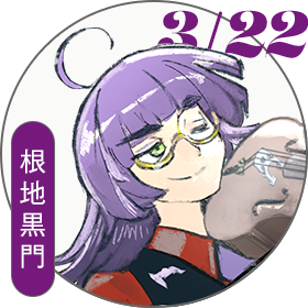 3月22日 根地黒門バースデーショートストーリー